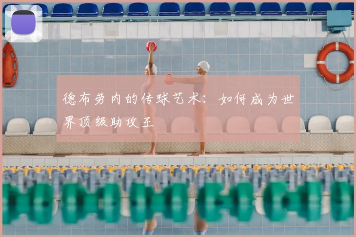 德布劳内的传球艺术:如何成为世界顶级助攻王