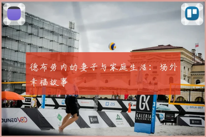 德布劳内的妻子与家庭生活:场外幸福故事