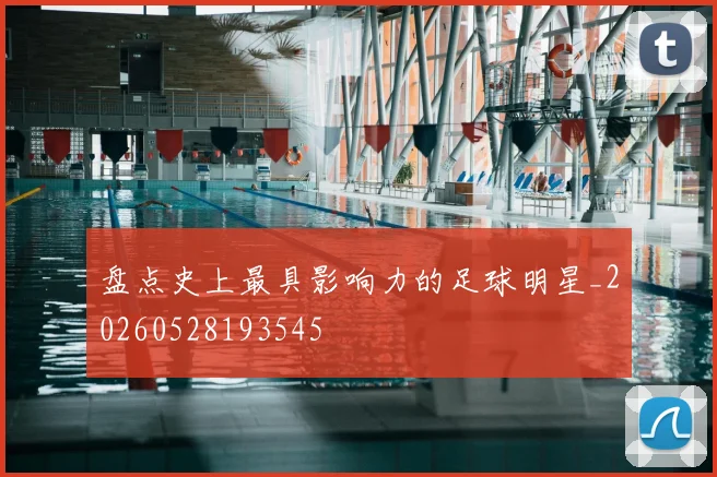 盘点史上最具影响力的足球明星_20260528193545