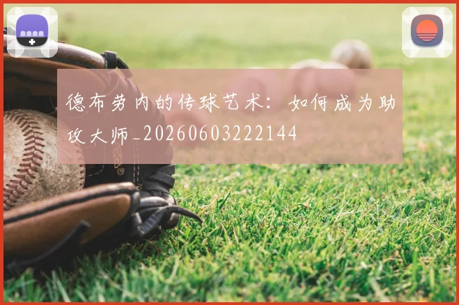 德布劳内的传球艺术:如何成为助攻大师_20260603222144