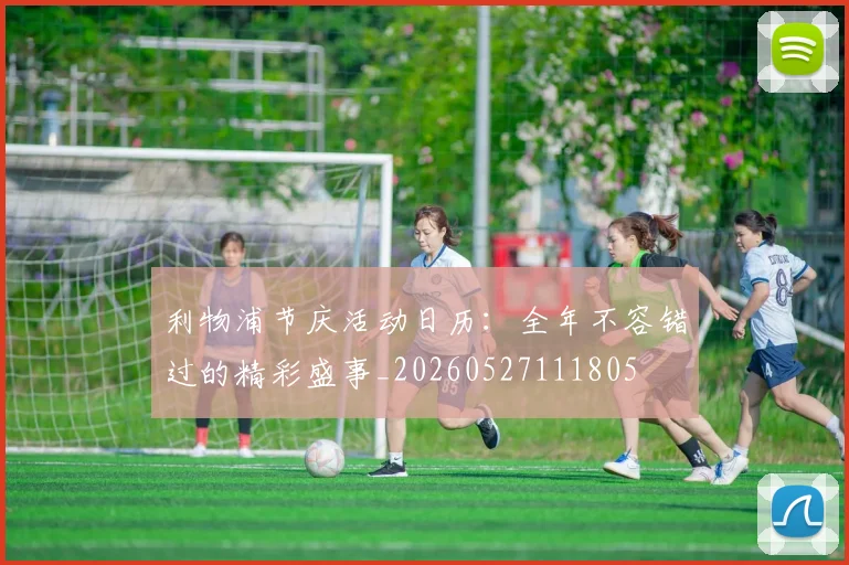 利物浦节庆活动日历：全年不容错过的精彩盛事_20260527111805