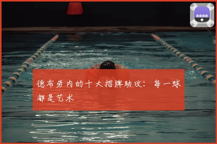 德布劳内的十大招牌助攻:每一球都是艺术